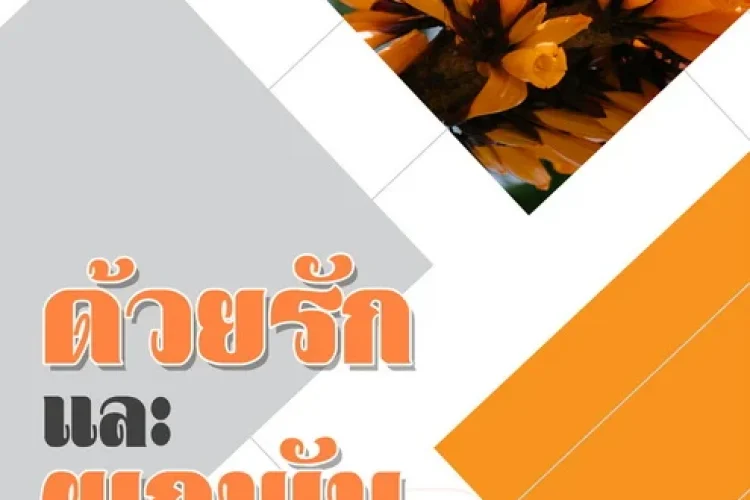 ปกหนังสือด้วยรักและผูกพัน